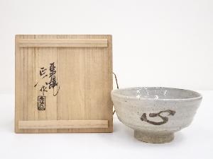 赤膚焼　大塩正人造　茶碗（共箱）